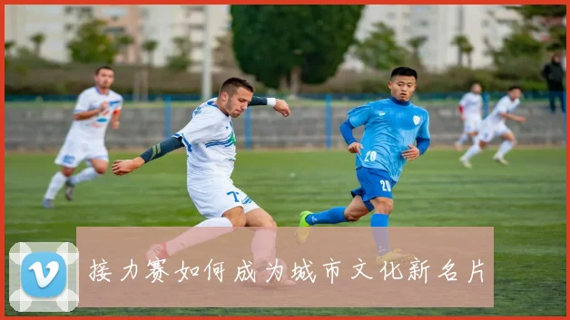 接力赛如何成为城市文化新名片