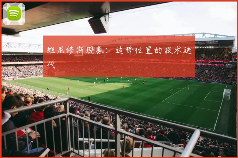 维尼修斯现象：边锋位置的技术迭代