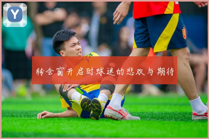 转会窗开启时球迷的悲欢与期待