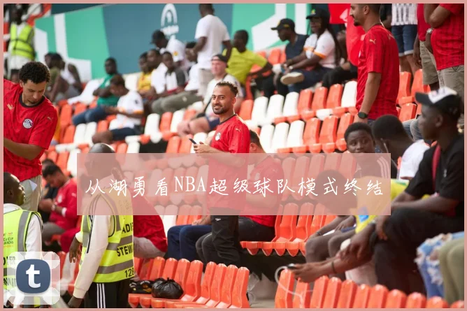 从湖勇看NBA超级球队模式终结