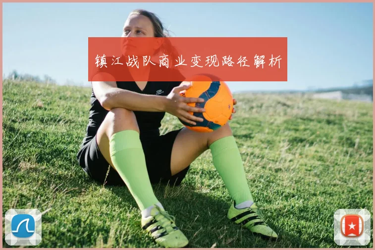 镇江战队商业变现路径解析