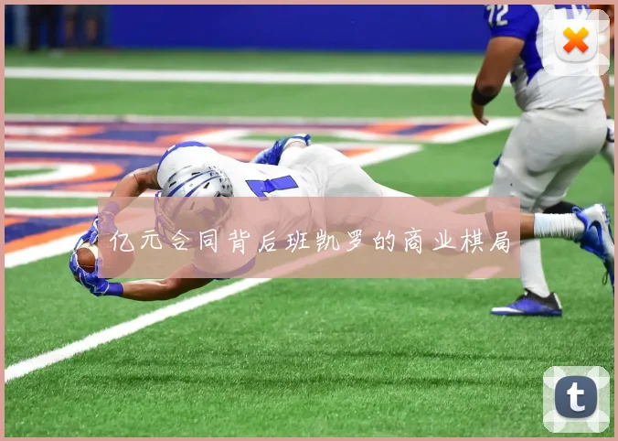 亿元合同背后班凯罗的商业棋局