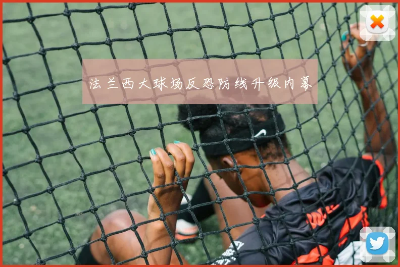 法兰西大球场反恐防线升级内幕