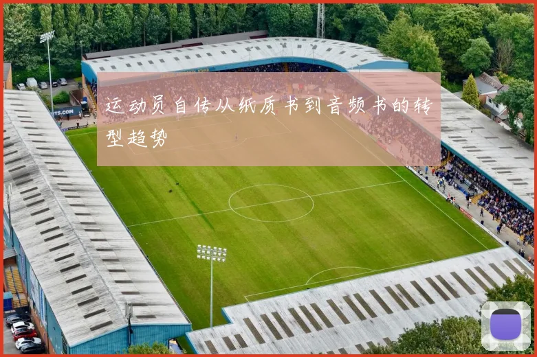 运动员自传从纸质书到音频书的转型趋势