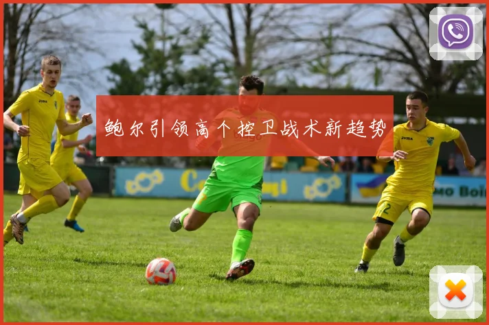 鲍尔引领高个控卫战术新趋势
