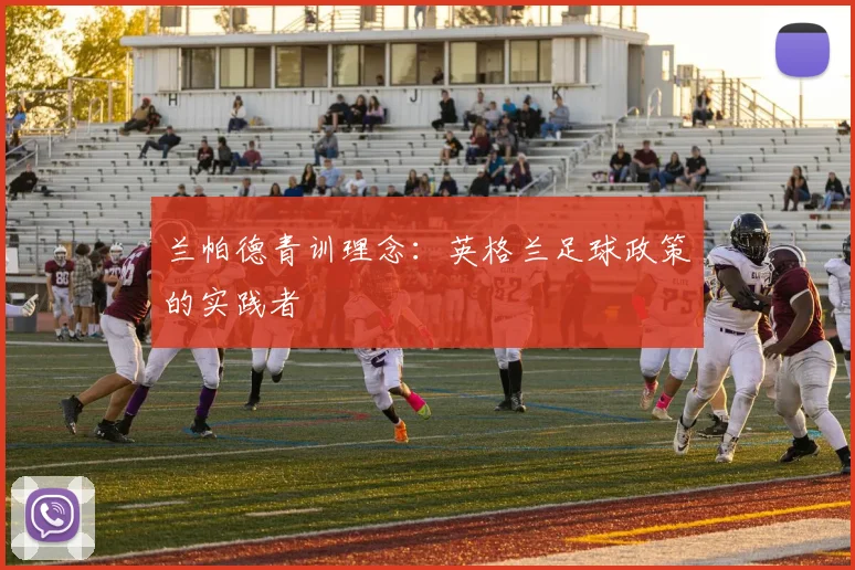 兰帕德青训理念：英格兰足球政策的实践者