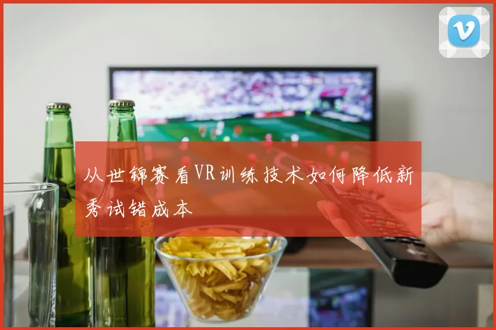 从世锦赛看VR训练技术如何降低新秀试错成本