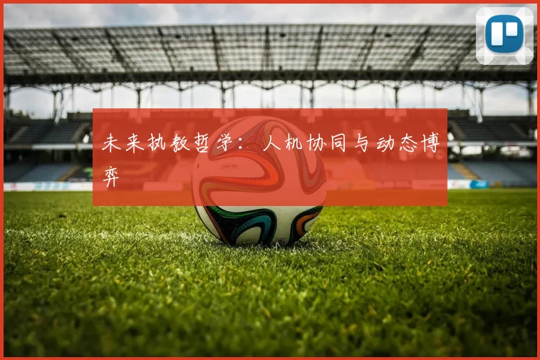 未来执教哲学：人机协同与动态博弈