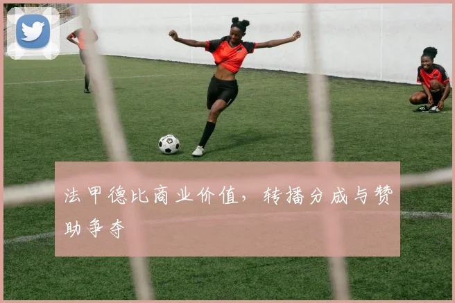 法甲德比商业价值，转播分成与赞助争夺
