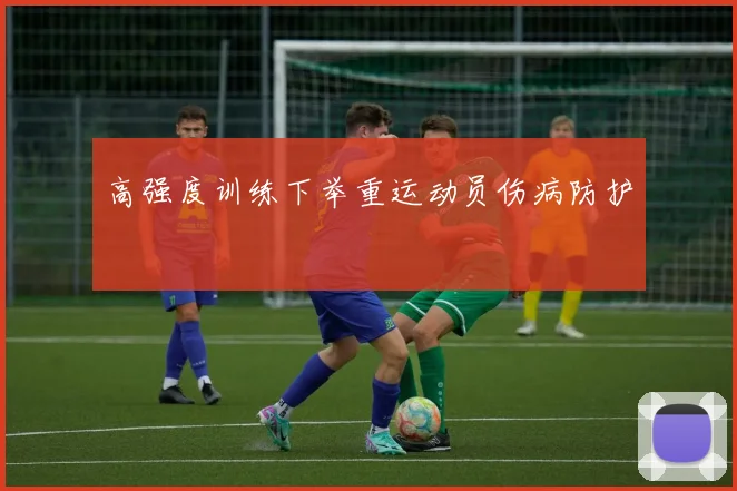 高强度训练下举重运动员伤病防护