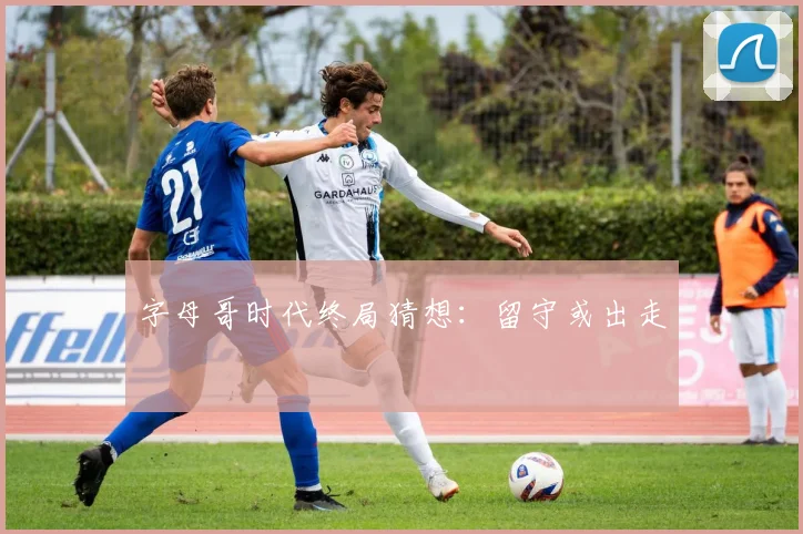 字母哥时代终局猜想：留守或出走