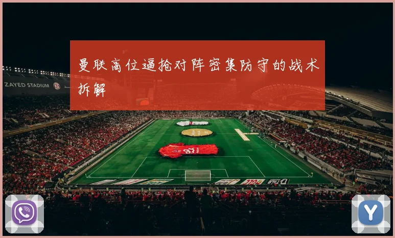 曼联高位逼抢对阵密集防守的战术拆解