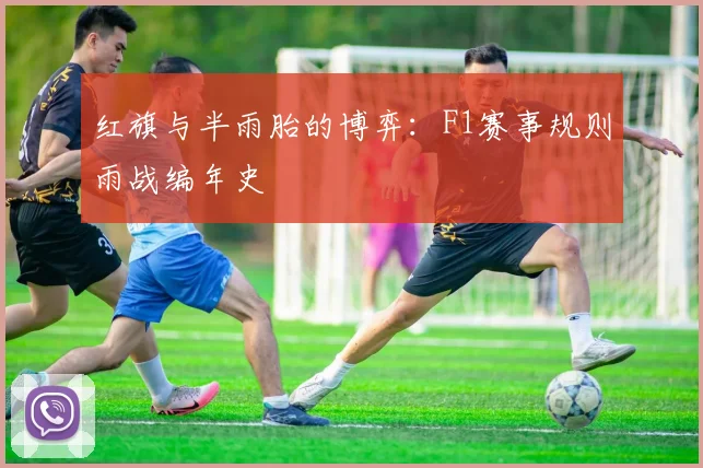 红旗与半雨胎的博弈：F1赛事规则雨战编年史