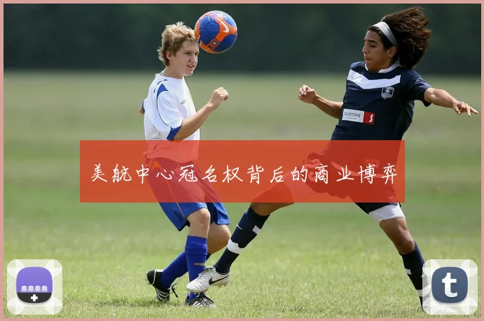 美航中心冠名权背后的商业博弈