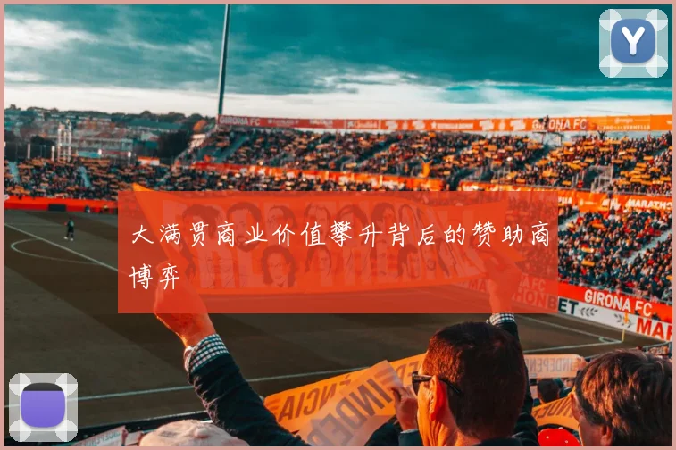 大满贯商业价值攀升背后的赞助商博弈