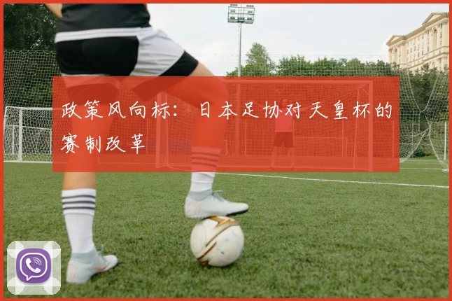 政策风向标：日本足协对天皇杯的赛制改革