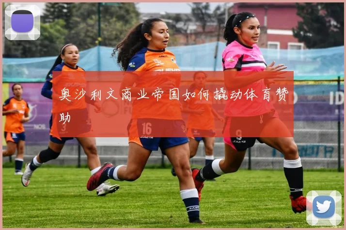 奥沙利文商业帝国如何撬动体育赞助