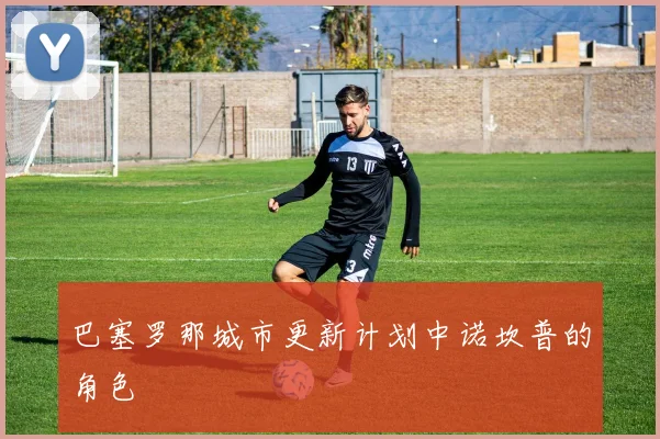 巴塞罗那城市更新计划中诺坎普的角色