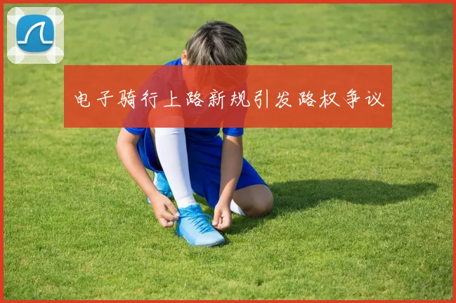 电子骑行上路新规引发路权争议