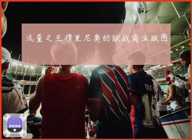 流量之王穆里尼奥的欧战商业版图