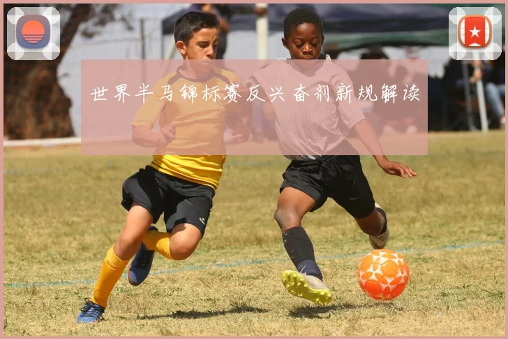 世界半马锦标赛反兴奋剂新规解读