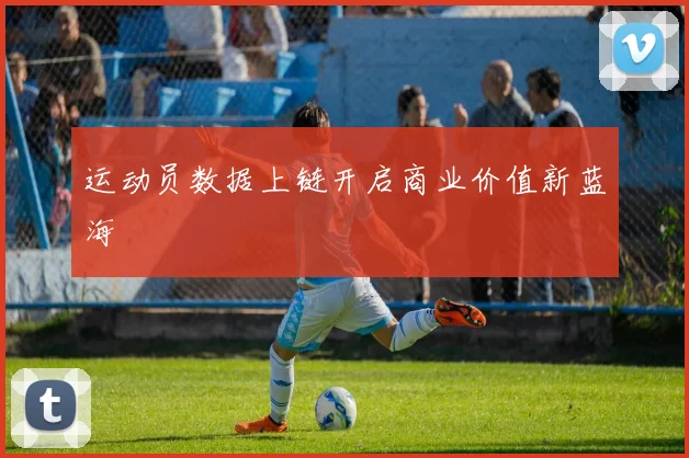 运动员数据上链开启商业价值新蓝海