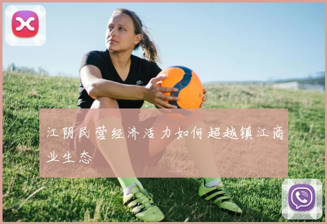 江阴民营经济活力如何超越镇江商业生态