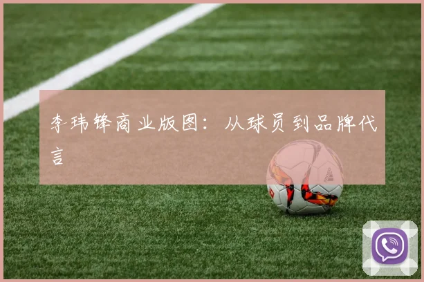 李玮锋商业版图：从球员到品牌代言