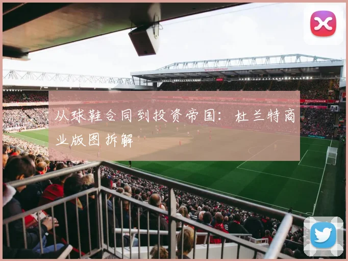 从球鞋合同到投资帝国：杜兰特商业版图拆解